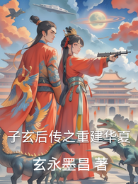 子玄后传之重建华夏 封面