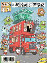公路求生：我的灵车带净化 封面