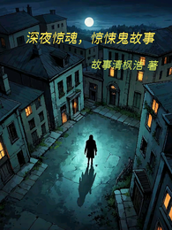 深夜惊魂，惊悚鬼故事 封面