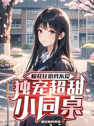 校花狂追我不爱,独宠超甜小同桌 封面