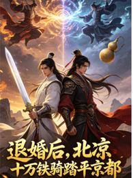 退婚后，北凉十万铁骑踏平京都 封面