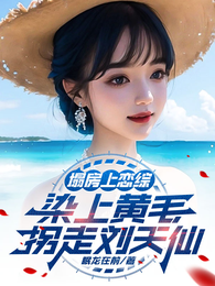 塌房上恋综，染上黄毛拐走刘天仙 封面