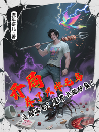 开局养了只炸毛鸟 封面