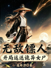无敌镖人:开局运送诡异女尸 封面