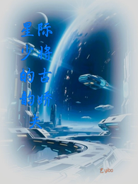 星际联姻:少将的古韵娇夫 封面