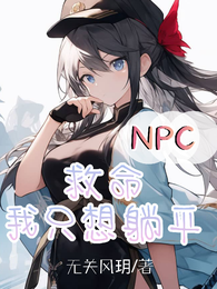 NPC救命我只想躺平 封面