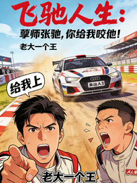 飞驰人生：孽师张驰，你给我咬他 封面