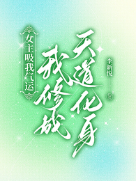 女主吸我气运,我修成天道化身 封面