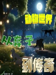 动物世界：从弃子到传奇 封面