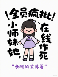 全员疯批,小师妹她在线作死 封面