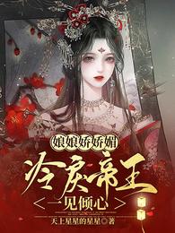娘娘娇娇媚，冷戾帝王一见倾心 封面