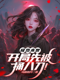 极热末世：开局先被捅八刀！ 封面