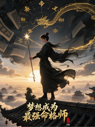 梦想成为最强命格师 封面