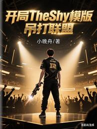 开局TheShy模版,吊打联盟 封面