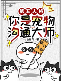 第五人格：你是宠物沟通大师 封面