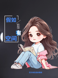 假如依萍有空间 封面