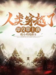 人类穿越了,却没带上我 封面