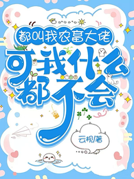 都叫我农畜天才,可我什么都不会 封面