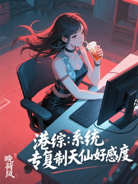 港综:系统,专复制天仙好感度 封面