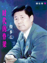 时代的脊梁：傻乡长胡仕奇著 封面