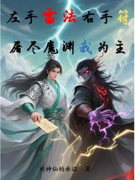 左手雷法右手符，屠尽魔渊我为主 封面