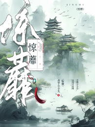 惊蘼 封面
