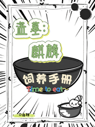 盗墓：麒麟饲养手册 封面