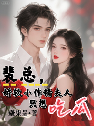 裴总,娇软小作精夫人只想吃瓜 封面