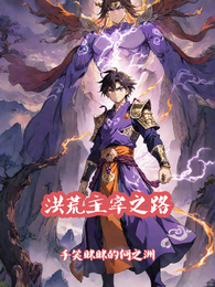 洪荒主宰之路 封面