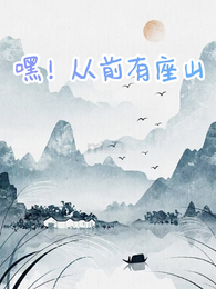 嘿！从前有座山 封面