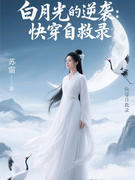 白月光的逆袭:快穿自救录 封面