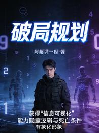 破局规则 封面