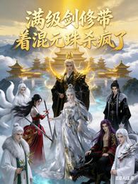 女尊：满级剑修带着混元珠杀疯了 封面