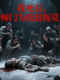 我死后全师门为我追悔莫及 封面