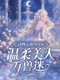 动物亲和MAX，温柔美人万兽迷 封面
