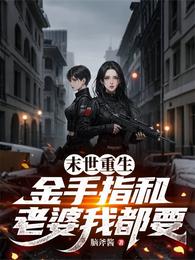 末世重生金手指和老婆我都要 封面