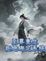 至尊重生拒绝绑定系统 封面