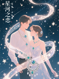 星河之恋! 封面