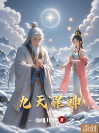 九天罪神 封面