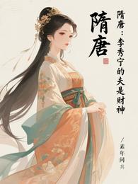 隋唐：李秀宁的夫君是财神 封面