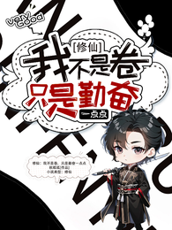 修仙:我不是卷,只是勤奋一点点 封面