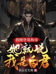 我刚登基称帝，她就说我是昏君 封面