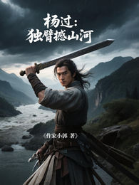杨过：独臂撼山河 封面