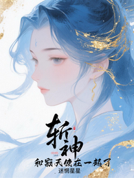 斩神：和寂天使在一起了 封面