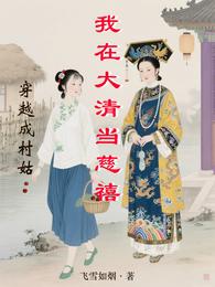 穿越成村姑:我在大清当慈禧 封面