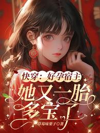 快穿：好孕宿主，她又一胎多宝了 封面