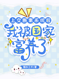 上交断案系统后：我被国家富养了 封面