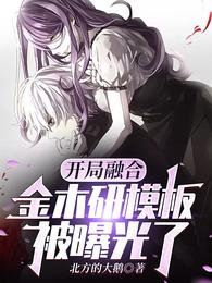 开局融合金木研模板，被曝光了 封面