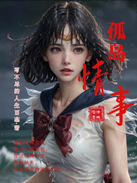 孤岛情事 封面