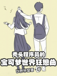 秃头程序员的宝可梦世界狂想曲 封面